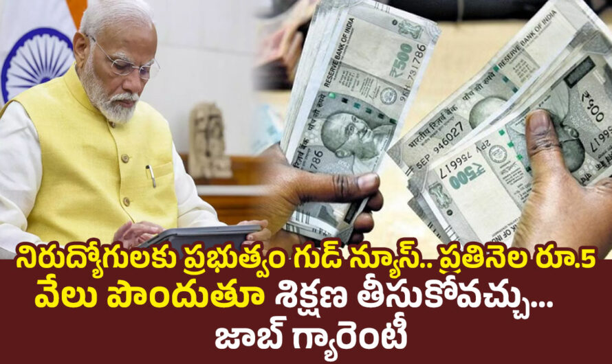 PM Internship Scheme: నిరుద్యోగులకు ప్రభుత్వం గుడ్ న్యూస్.. ప్రతినెల రూ.5 వేలు పొందుతూ శిక్షణ తీసుకోవచ్చు…జాబ్ గ్యారెంటీ