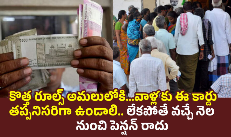 Pension: కొత్త రూల్స్ అమలులోకి…వాళ్లకు ఈ కార్డు తప్పనిసరిగా ఉండాలి.. లేకపోతే వచ్చే నెల నుంచి పెన్షన్ రాదు