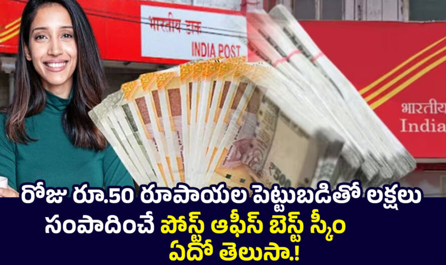 Post Office Scheme: రోజు రూ.50 రూపాయల పెట్టుబడితో లక్షలు సంపాదించే పోస్ట్ ఆఫీస్ బెస్ట్ స్కీం ఏదో తెలుసా