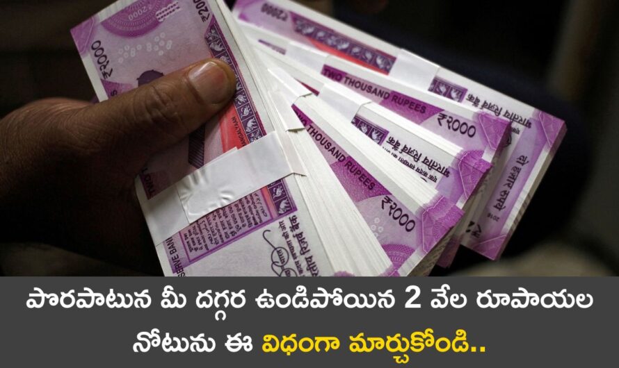 RBI 2000 Notes Exchange: పొరపాటున మీ దగ్గర ఉండిపోయిన 2 వేల రూపాయల నోటును ఈ విధంగా మార్చుకోండి