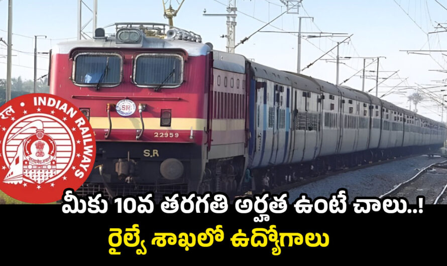 RRC Railway Jobs 2025: మీకు 10వ తరగతి అర్హత ఉంటే చాలు..!  రైల్వే శాఖలో ఉద్యోగాలు