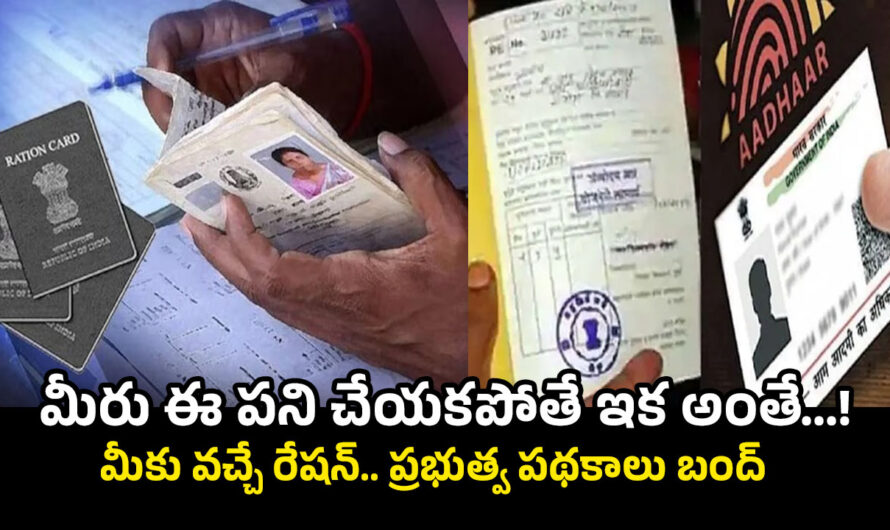 Ration Card Update: మీరు ఈ పని చేయకపోతే ఇక అంతే…! మీకు వచ్చే రేషన్.. ప్రభుత్వ పథకాలు బంద్