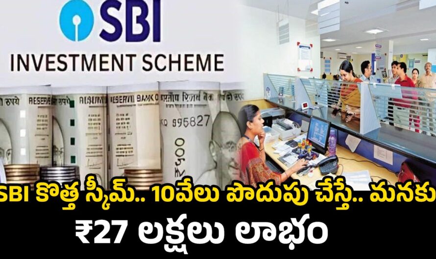 SBI NEW PLAN: 10వేలు పొదుపు చేస్తే ₹ 27 లక్షలు