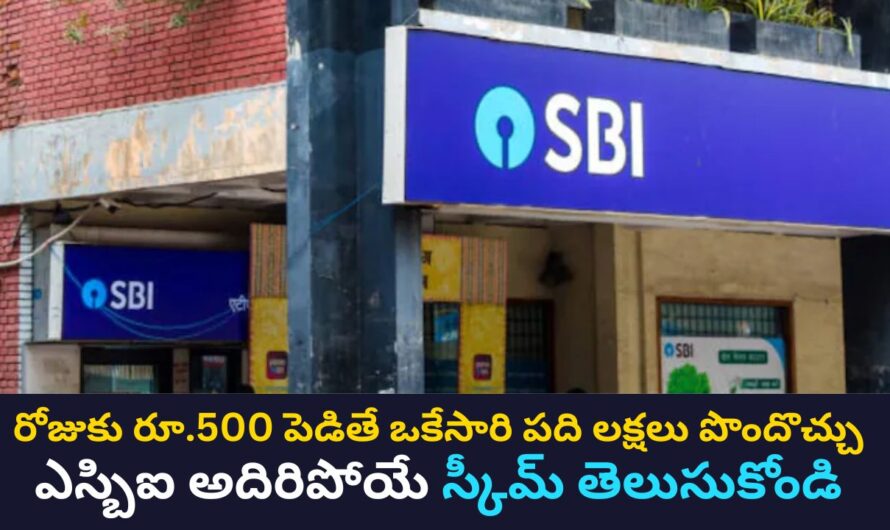 SBI Scheme: రోజుకు రూ.500 పెడితే ఒకేసారి పది లక్షలు పొందొచ్చు.. ఎస్బిఐ అదిరిపోయే స్కీమ్ తెలుసుకోండి