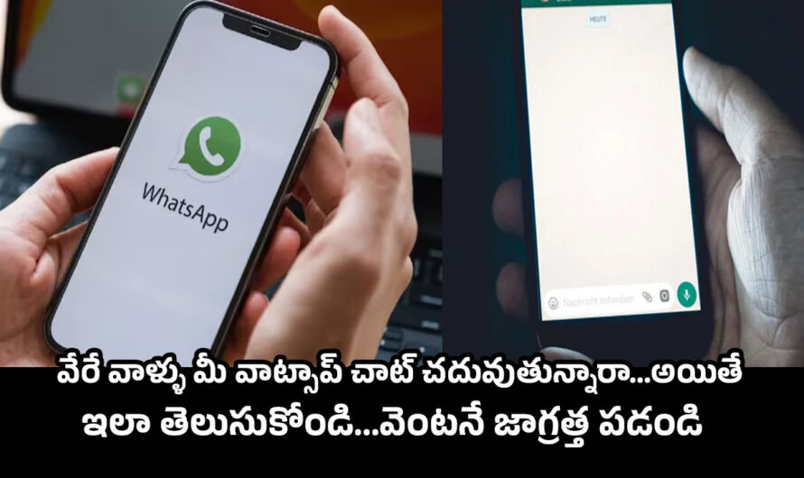 WhatsApp: వేరే వాళ్ళు మీ వాట్సాప్ చాట్ చదువుతున్నారా…అయితే ఇలా తెలుసుకోండి…వెంటనే జాగ్రత్త పడండి