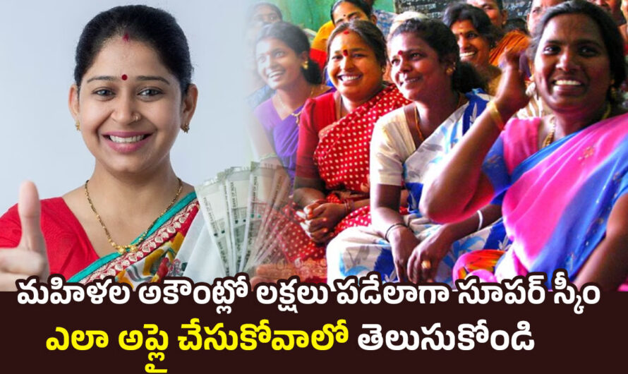 Womens Scheme: మహిళల అకౌంట్లో లక్షలు పడేలాగా సూపర్ స్కీం.. ఎలా అప్లై చేసుకోవాలో తెలుసుకోండి