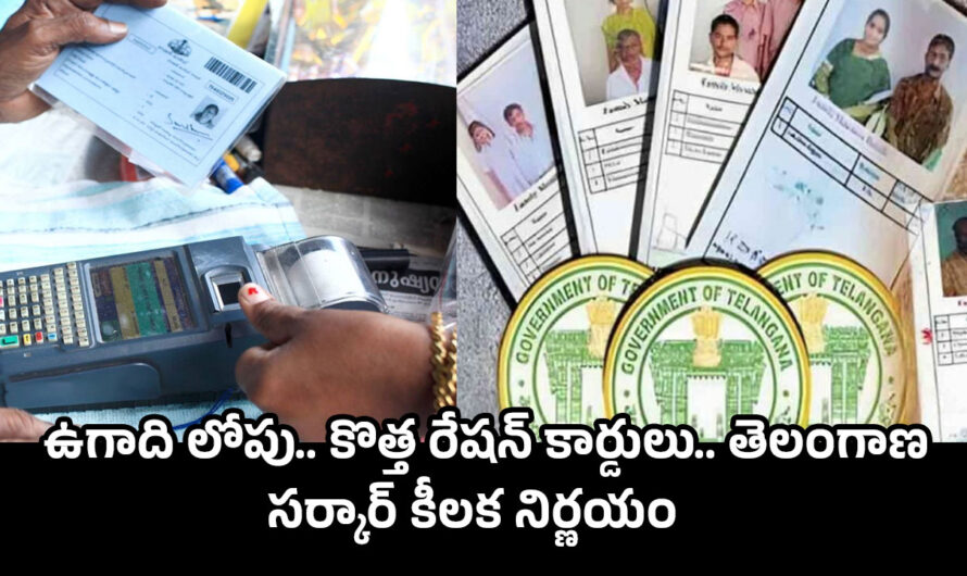 New Ration Card: ఫ్లాష్.. ఫ్లాష్.. కొత్త రేషన్ కార్డుల జారీలో.. ప్రభుత్వం గుడ్ న్యూస్